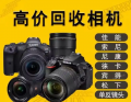 南京单反相机回收，佳能相机回收，尼康相机回收